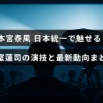 俳優本宮泰風が「日本統一」で演じる氷室蓮司の役柄と、その最新の活動情報を紹介する画像。中央に記事のタイトルテキストが配置されている。