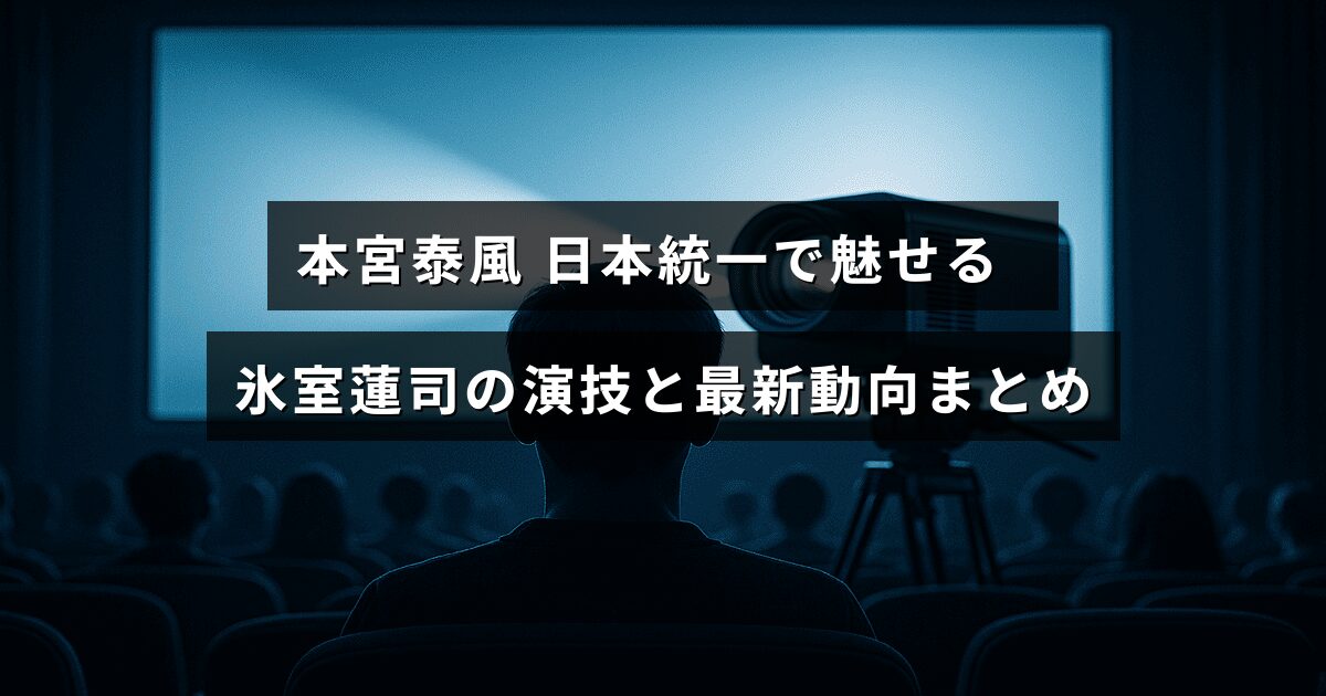 俳優本宮泰風が「日本統一」で演じる氷室蓮司の役柄と、その最新の活動情報を紹介する画像。中央に記事のタイトルテキストが配置されている。