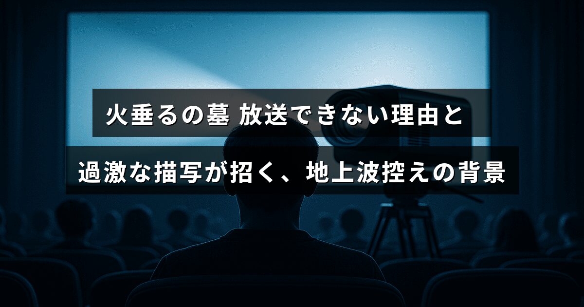 火垂るの墓の過激な内容が原因で地上波放送が難しい事情を説明した記事のタイトルが中央に表示された画像