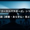 映画「ゴーストバスターズ」シリーズの各作品の紹介や視聴順、あらすじと魅力をまとめた解説記事のタイトルが中央に表示された画像