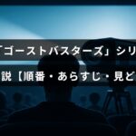 映画「ゴーストバスターズ」シリーズの各作品の紹介や視聴順、あらすじと魅力をまとめた解説記事のタイトルが中央に表示された画像