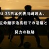 サッカー選手の川崎颯太が立命館宇治高校時代に見せた努力と成長を象徴するテキストが中央に配置された画像