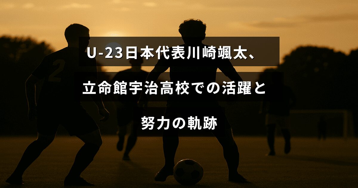 サッカー選手の川崎颯太が立命館宇治高校時代に見せた努力と成長を象徴するテキストが中央に配置された画像