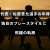 U23日本代表の佐藤恵允選手の特徴的なプレースタイルとこれまでの成長過程を背景に、年俸について紹介する記事のタイトルが中央に表示された画像