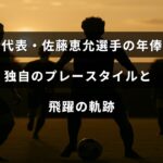 U23日本代表の佐藤恵允選手の特徴的なプレースタイルとこれまでの成長過程を背景に、年俸について紹介する記事のタイトルが中央に表示された画像