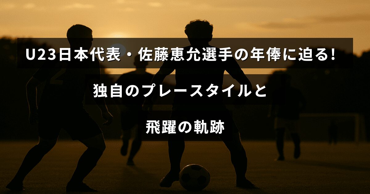 U23日本代表の佐藤恵允選手の特徴的なプレースタイルとこれまでの成長過程を背景に、年俸について紹介する記事のタイトルが中央に表示された画像
