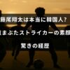 藤尾翔太選手の一重まぶたの特徴が際立つポートレートと、彼の出自やサッカー選手としての意外な経歴を紹介する記事のタイトルが中央に配置された画像。