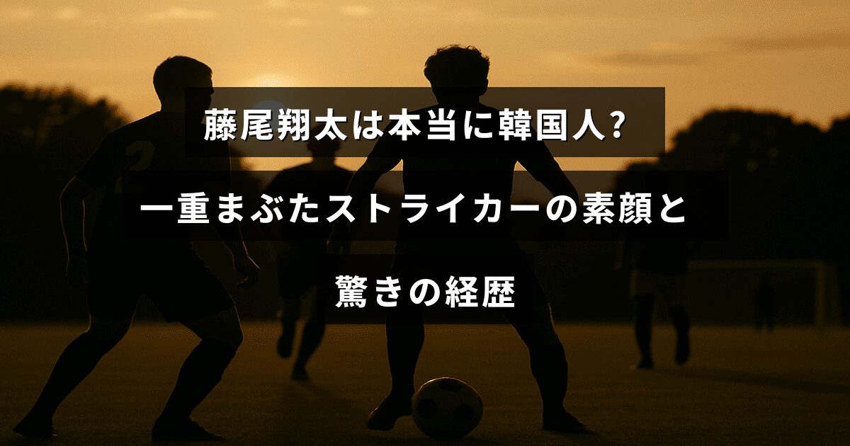 藤尾翔太選手の一重まぶたの特徴が際立つポートレートと、彼の出自やサッカー選手としての意外な経歴を紹介する記事のタイトルが中央に配置された画像。