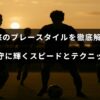 攻守両面で際立つ平河悠選手の俊敏さと技術を表現したプレースタイルの紹介記事のタイトルテキストが中央に表示された画像