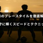 攻守両面で際立つ平河悠選手の俊敏さと技術を表現したプレースタイルの紹介記事のタイトルテキストが中央に表示された画像