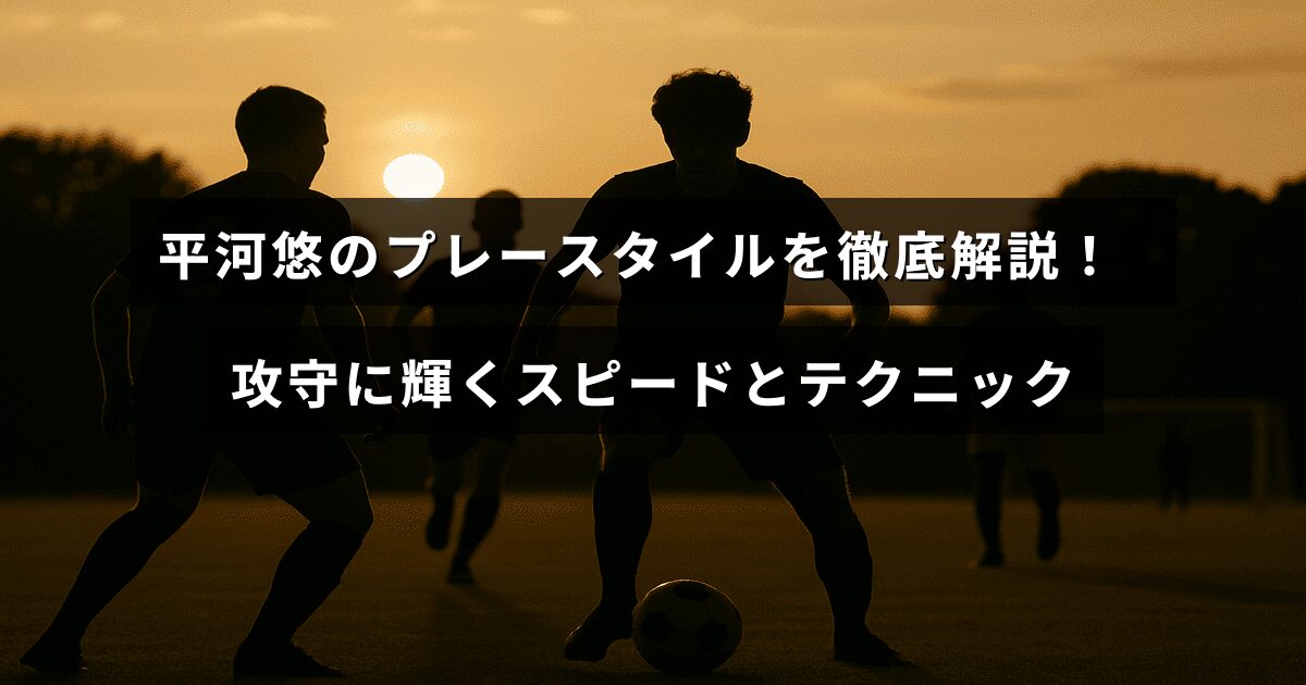 攻守両面で際立つ平河悠選手の俊敏さと技術を表現したプレースタイルの紹介記事のタイトルテキストが中央に表示された画像