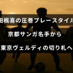 京都サンガで活躍した山田楓喜が、東京ヴェルディで重要な役割を担う様子を表現した中央にタイトルテキストがある画像。