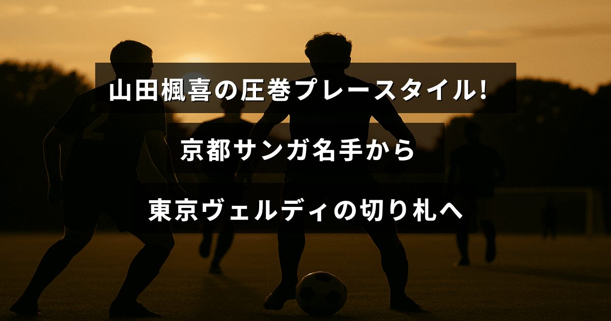 京都サンガで活躍した山田楓喜が、東京ヴェルディで重要な役割を担う様子を表現した中央にタイトルテキストがある画像。