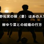 サッカー選手の南野拓実と女優の柳ゆり菜に関する結婚の噂について紹介する記事のタイトルが中央に表示された画像