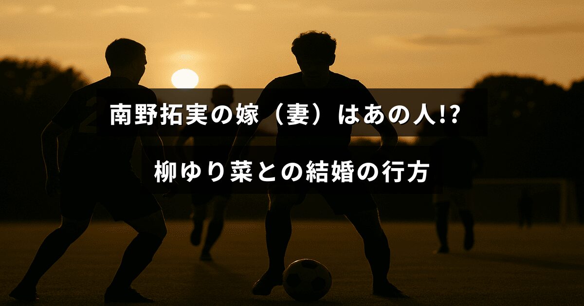 サッカー選手の南野拓実と女優の柳ゆり菜に関する結婚の噂について紹介する記事のタイトルが中央に表示された画像