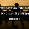 町田ゼルビアのサポーターや地域社会での評判について、否定的な意見や原因を詳しく説明している記事のタイトルが中央に表示された画像。