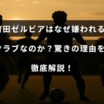 町田ゼルビアのサポーターや地域社会での評判について、否定的な意見や原因を詳しく説明している記事のタイトルが中央に表示された画像。