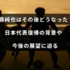 サッカー日本代表の伊藤純也選手の最近の状況や復帰に至った経緯、将来の見通しについて解説したブログ記事の見出し画像