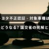 トヨタの不正認証問題に関する記事のタイトルが中央に表示された画像で、対象車種の今後の扱いと国土交通省による対応方針について説明していることを示しています。