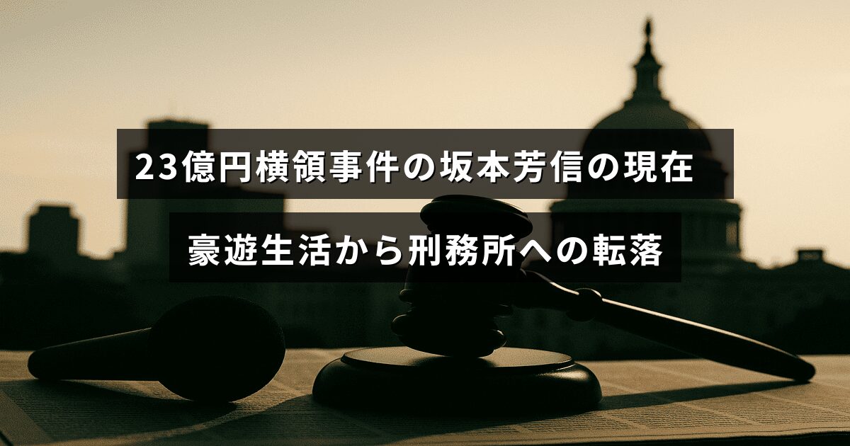 「23億円の横領で逮捕された坂本芳信氏が、贅沢な生活から刑務所での生活に変わった様子を伝える画像」