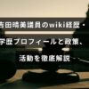 吉田晴美議員の経歴や学歴、プロフィールに加え、彼女の政策と活動内容を詳しく説明した情報が表示された画像