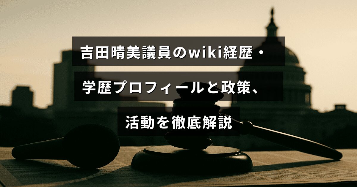 吉田晴美議員の経歴や学歴、プロフィールに加え、彼女の政策と活動内容を詳しく説明した情報が表示された画像