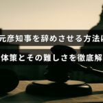 斎藤元彦知事の退任を促すための具体的な手続きと、それに伴う課題や困難について説明した内容の画像。