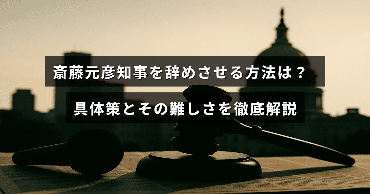 斎藤元彦知事の退任を促すための具体的な手続きと、それに伴う課題や困難について説明した内容の画像。