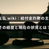 給付金詐欺の中心人物である谷口光弘の経歴と現在の様子を紹介する記事のタイトルが中央に表示された画像