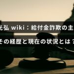 給付金詐欺の中心人物である谷口光弘の経歴と現在の様子を紹介する記事のタイトルが中央に表示された画像