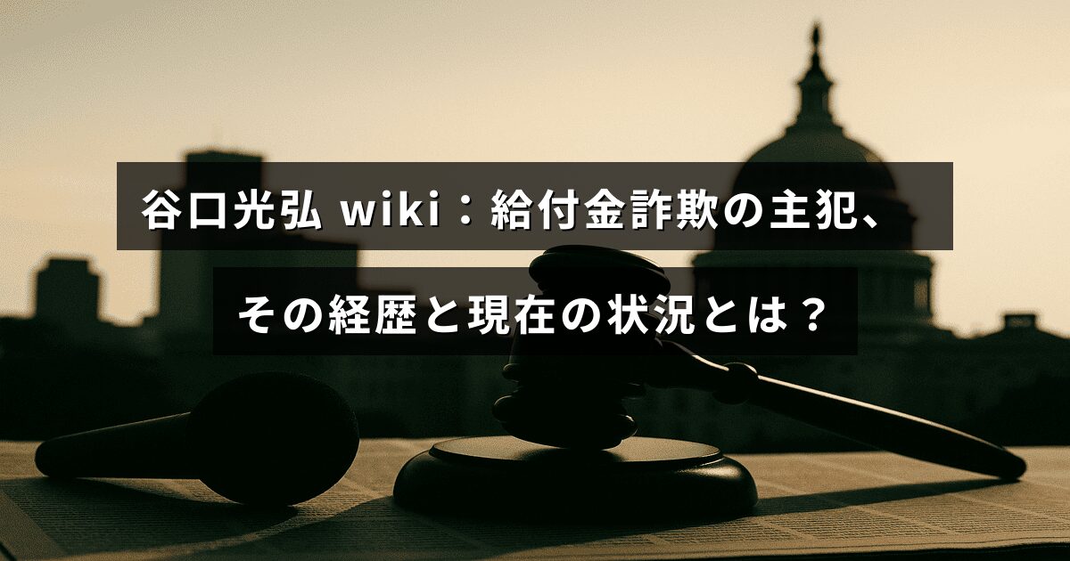給付金詐欺の中心人物である谷口光弘の経歴と現在の様子を紹介する記事のタイトルが中央に表示された画像