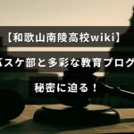 和歌山南陵高校の活躍するバスケットボール部と特色ある教育プログラムについて紹介する記事のタイトルが中央に表示された画像
