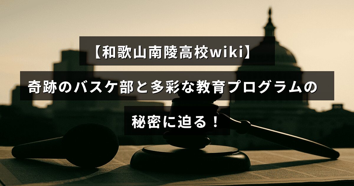 和歌山南陵高校の活躍するバスケットボール部と特色ある教育プログラムについて紹介する記事のタイトルが中央に表示された画像