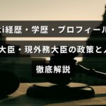 岩屋毅氏の経歴や学歴、プロフィールを紹介し、防衛大臣を務めた経験や現在の外務大臣としての政策や人柄について詳しく解説した記事の見出し画像。