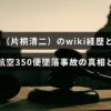 片桐清二機長の経歴と日本航空350便墜落事故の背景について解説する記事のタイトルが中央に表示された画像