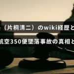 片桐清二機長の経歴と日本航空350便墜落事故の背景について解説する記事のタイトルが中央に表示された画像