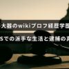 斎藤大器の経歴や学歴を紹介し、SNSでの目立つ生活や逮捕に関する事実を説明する記事のタイトルが中央に配置された画像