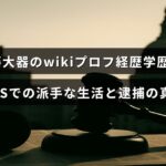 斎藤大器の経歴や学歴を紹介し、SNSでの目立つ生活や逮捕に関する事実を説明する記事のタイトルが中央に配置された画像