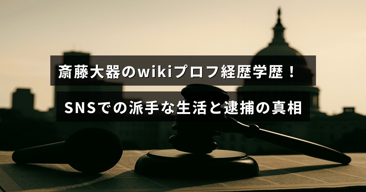 斎藤大器の経歴や学歴を紹介し、SNSでの目立つ生活や逮捕に関する事実を説明する記事のタイトルが中央に配置された画像