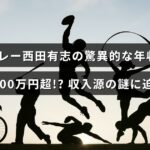 バレーボール選手・西田有志の高額な年収とその収入の内訳について解説した記事のタイトルが中央に表示された画像