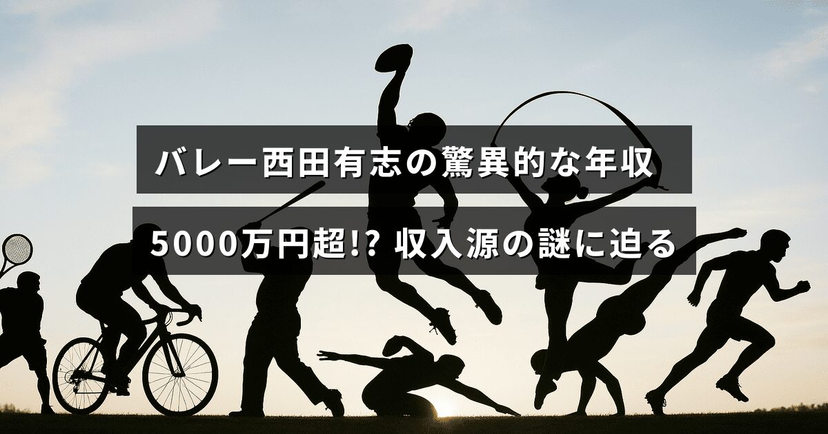 バレーボール選手・西田有志の高額な年収とその収入の内訳について解説した記事のタイトルが中央に表示された画像