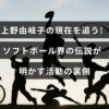 上野由岐子選手の最新の活動やソフトボール界での功績を紹介する記事のタイトルが中央に表示されたデザイン画像