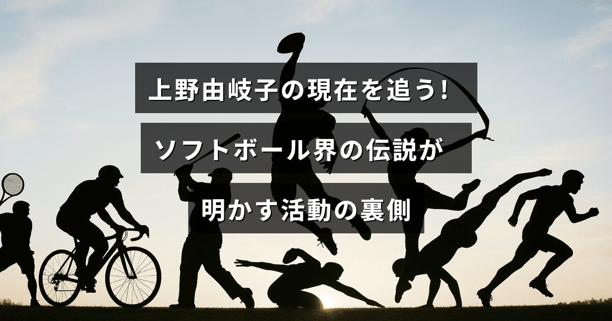 上野由岐子選手の最新の活動やソフトボール界での功績を紹介する記事のタイトルが中央に表示されたデザイン画像