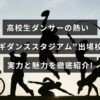 カギダンススタジアムに出場する高校生ダンサーたちの情熱あふれるパフォーマンスと各校の特色を伝える紹介記事のタイトルテキストが中央に配置された画像