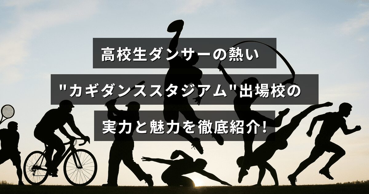 カギダンススタジアムに出場する高校生ダンサーたちの情熱あふれるパフォーマンスと各校の特色を伝える紹介記事のタイトルテキストが中央に配置された画像