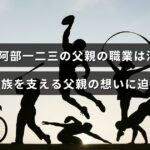 柔道選手阿部一二三の父親が消防士として家族を支え、その思いに焦点を当てた記事のタイトルが中央に表示された画像。