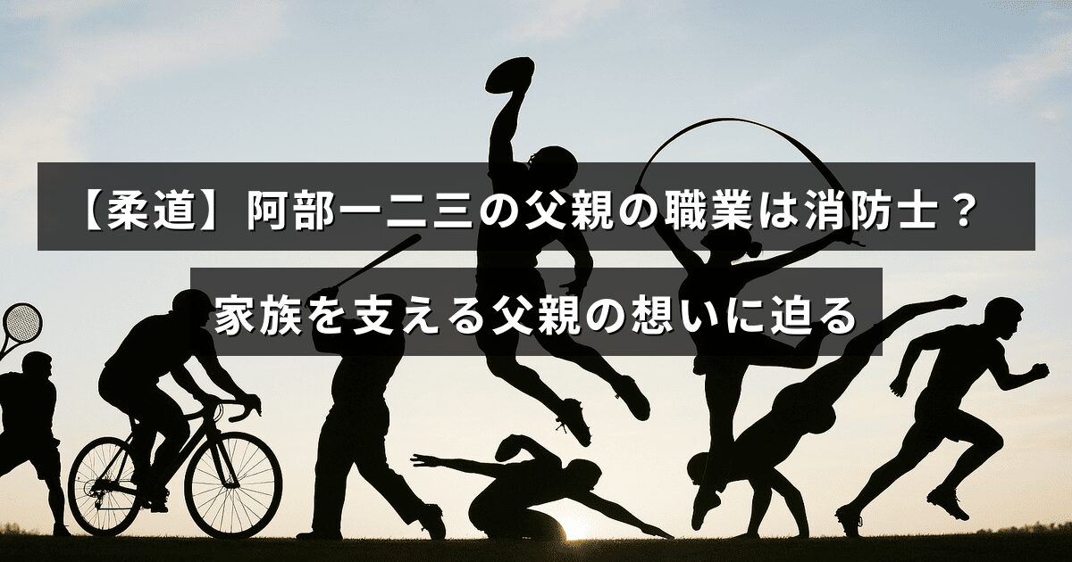 柔道選手阿部一二三の父親が消防士として家族を支え、その思いに焦点を当てた記事のタイトルが中央に表示された画像。