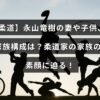 柔道選手の永山竜樹とその家族の写真風イメージ、中央に家族についての情報を示すテキストが配置されているアイキャッチ画像。