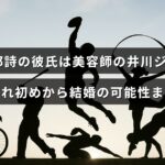 柔道選手の阿部詩と美容師の井川ジュンペイさんの交際や出会い、結婚の可能性について解説しているブログ記事のタイトルが中央に表示された画像