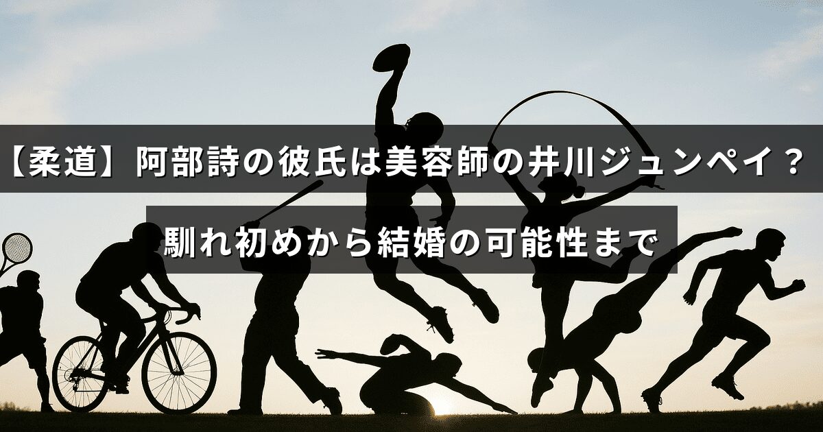 柔道選手の阿部詩と美容師の井川ジュンペイさんの交際や出会い、結婚の可能性について解説しているブログ記事のタイトルが中央に表示された画像